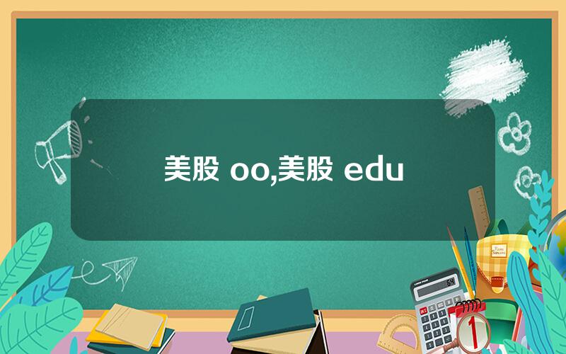 美股 oo,美股 edu